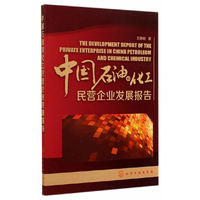 中国石油和化工民营企业发展报告