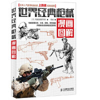 世界经典枪械漫画图解