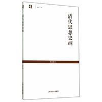 清代思想史纲