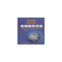 全球税收革命-税收竞争的兴起及其反对者