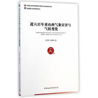 近六百年来山西气象灾害与气候变化（创新工程）