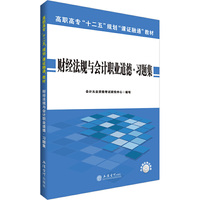 财经法规与会计职业道德.习题集-内含模拟考试系统