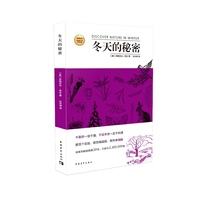 冬天的秘密 美国青少年科普经典，畅销近20年，发行逾2300005册；数百幅插图、数百个实验，手把手带你触摸大自然&nbsp