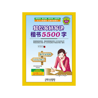 轻松写好写快楷书5500字