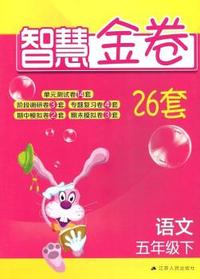 15春5年级语文(下)智慧金卷