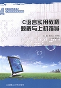 C语言实用教程题解与上机指导