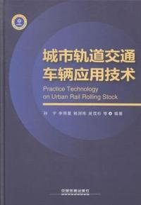 城市轨道交通车辆应用技术