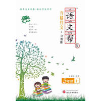 语文帮Ⅱ 升格作文 5年级 从草稿到佳作的升级窍门；使乌鸡变凤凰的蜕变秘笈；让平实的作文绽放光彩的技巧，好文章就是这样一点点修改出来的，学完你也行！！！&nbsp