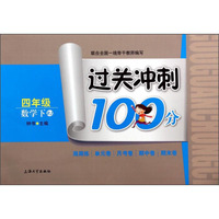 过关冲刺100分：数学（四年级下）（RJ）