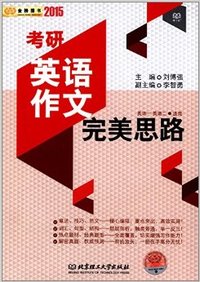 2015考研英语作文完美思路
