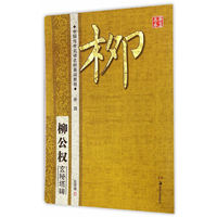华夏万卷-中国传世名碑名帖基础教程（册四） 柳公权·玄秘塔碑