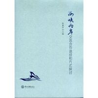 海峡两岸交流合作途径和方式探讨