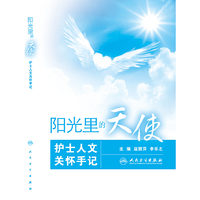 阳光里的天使——护士人文关怀手记