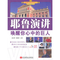 耶鲁演讲 唤醒你心中的巨人(英汉双语同步对照+赠送超值原声光盘)