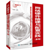 网络硬件搭建与配置实践（第4版）