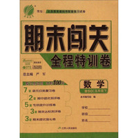 期末闯关全程特训卷：数学（五年级下 BSD）
