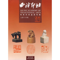 西冷印社（总第十四辑）