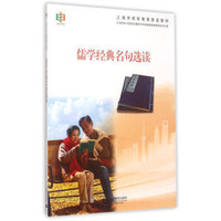 儒学经典名句选读