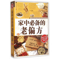 家中必备的老偏方