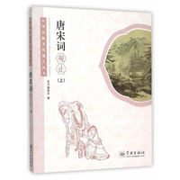 唐宋词观止(上)