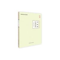余桂清学术评传-中华中医昆仑-大字版