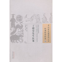 丁授堂先生医案-医案医话医论-20