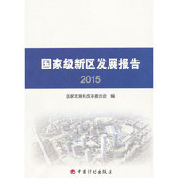 国家级新区发展报告2015