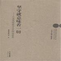 坚守就意味着一切-云南高校教师文艺评论荟萃