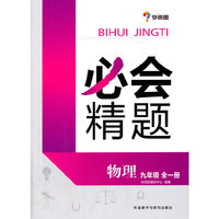 必会精题:九年级物理(全一册)