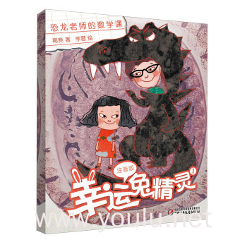 幸运兔精灵(1 注音版)/恐龙老师的数学课