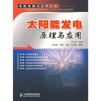 太阳能发电原理与应用