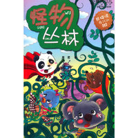 熊猫侠在行动010——怪物丛林