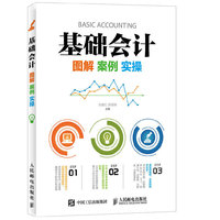 基础会计:图解 案例 实操
