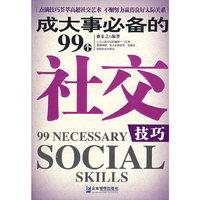 成大事必备的99个社交技巧