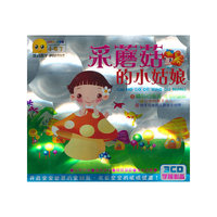 采蘑菇的小姑娘（3CD)