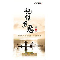 记住乡愁（第二季）
