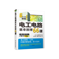 电工电路基本原理66课