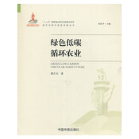 绿色低碳循环农业（绿色经济与绿色发展丛书）