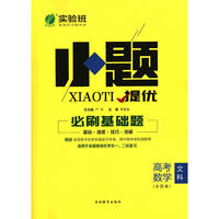 实验班小题提优 必刷基础题 数学(文) 高考 全国 春雨教育·2018秋