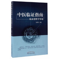 中医临证指南——临床思维学导论