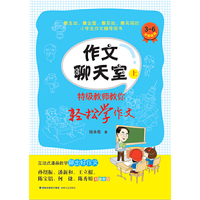 作文聊天室:特级教师教你轻松学作文(上)