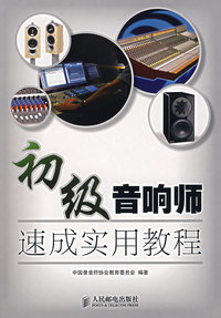 初级音响师速成实用教程