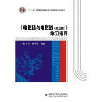 《电磁场与电磁波(第五版)》学习指导