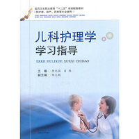 儿科护理学学习指导