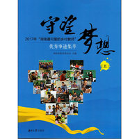 守望梦想（五） ——2017年“湖南最可爱的乡村教师”优秀事迹集萃