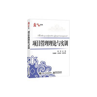 项目管理理论与实训