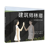 建筑师林璎 麦克米伦世纪