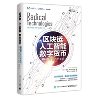 区块链 人工智能 数字货币:黑科技让生活更美好?