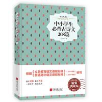 中小学生必背古诗文208篇