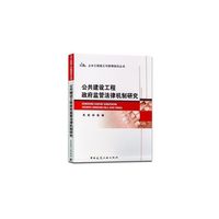 公共建设工程政府监管法律机制研究